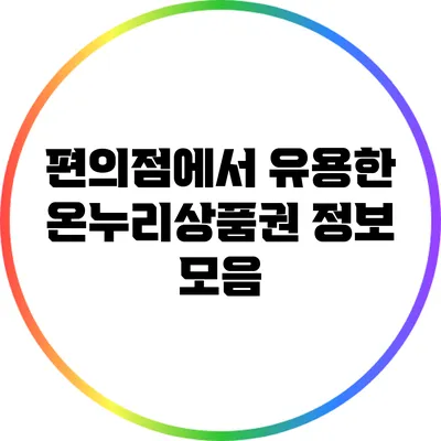 편의점에서 유용한 온누리상품권 정보 모음