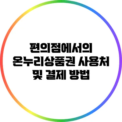 편의점에서의 온누리상품권 사용처 및 결제 방법
