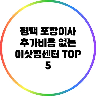 평택 포장이사 추가비용 없는 이삿짐센터 TOP 5