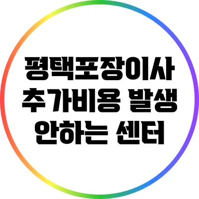 평택포장이사 추가비용 발생 안하는 센터