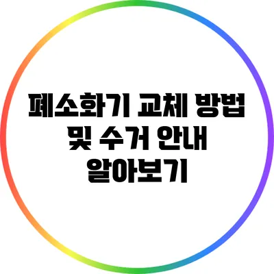폐소화기 교체 방법 및 수거 안내 알아보기