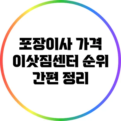포장이사 가격: 이삿짐센터 순위 간편 정리