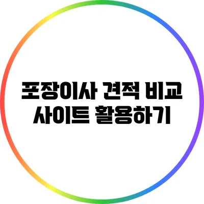 포장이사 견적 비교 사이트 활용하기