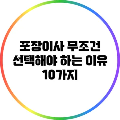 포장이사: 무조건 선택해야 하는 이유 10가지