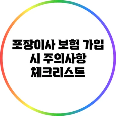 포장이사 보험 가입 시 주의사항: 체크리스트