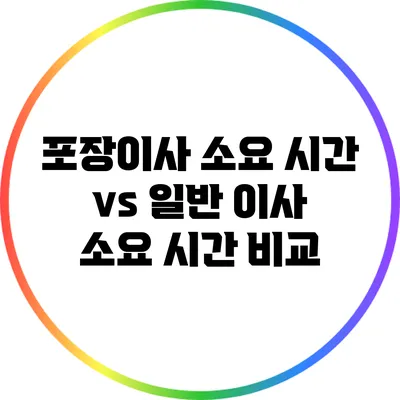포장이사 소요 시간 vs 일반 이사 소요 시간 비교