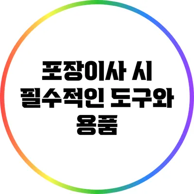 포장이사 시 필수적인 도구와 용품