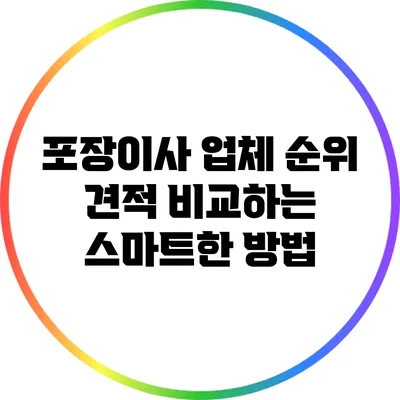 포장이사 업체 순위: 견적 비교하는 스마트한 방법