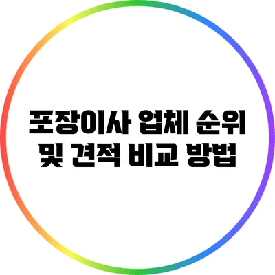 포장이사 업체 순위 및 견적 비교 방법