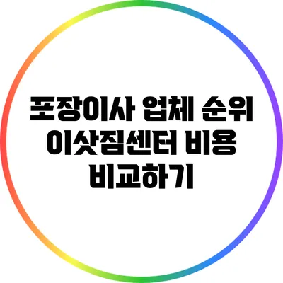 포장이사 업체 순위: 이삿짐센터 비용 비교하기