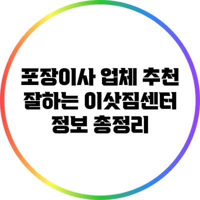 포장이사 업체 추천: 잘하는 이삿짐센터 정보 총정리