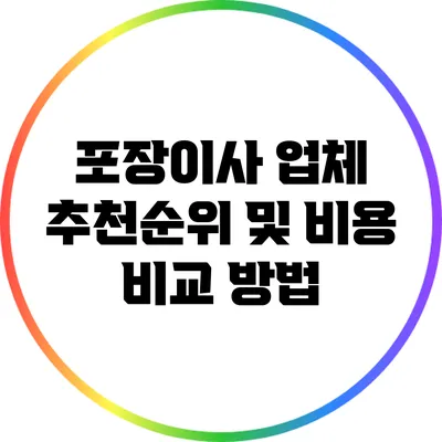 포장이사 업체 추천순위 및 비용 비교 방법