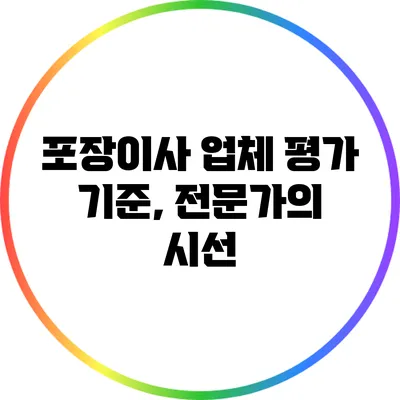 포장이사 업체 평가 기준, 전문가의 시선