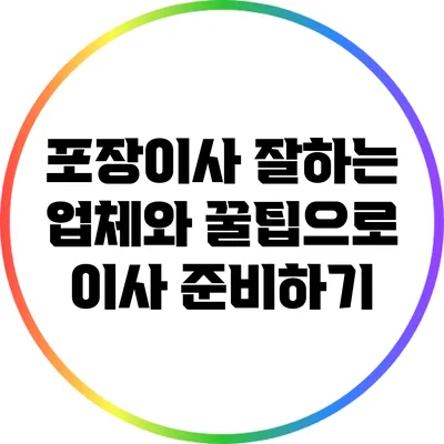 포장이사 잘하는 업체와 꿀팁으로 이사 준비하기