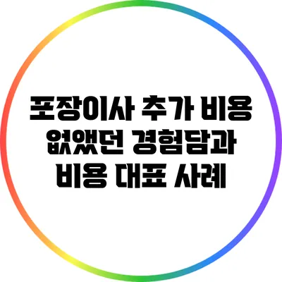 포장이사 추가 비용 없앴던 경험담과 비용 대표 사례