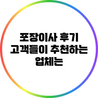 포장이사 후기: 고객들이 추천하는 업체는?