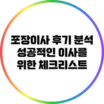포장이사 후기 분석: 성공적인 이사를 위한 체크리스트