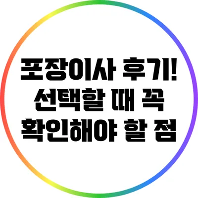 포장이사 후기! 선택할 때 꼭 확인해야 할 점