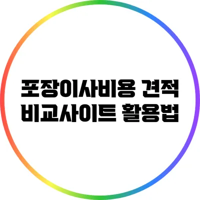 포장이사비용 견적 비교사이트 활용법