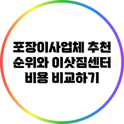 포장이사업체 추천 순위와 이삿짐센터 비용 비교하기