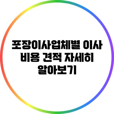 포장이사업체별 이사 비용 견적 자세히 알아보기