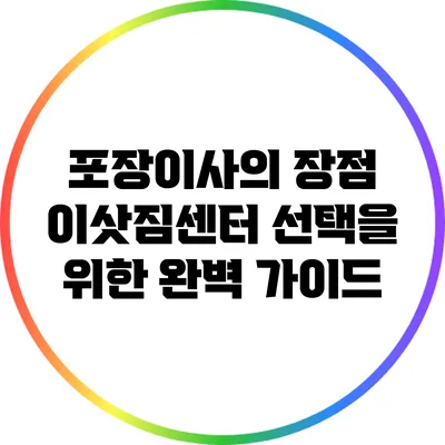 포장이사의 장점: 이삿짐센터 선택을 위한 완벽 가이드