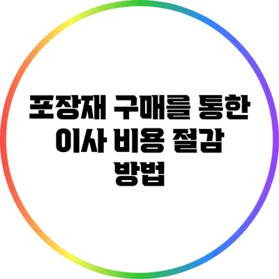 포장재 구매를 통한 이사 비용 절감 방법