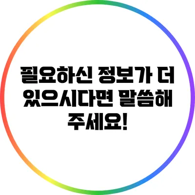 필요하신 정보가 더 있으시다면 말씀해 주세요!