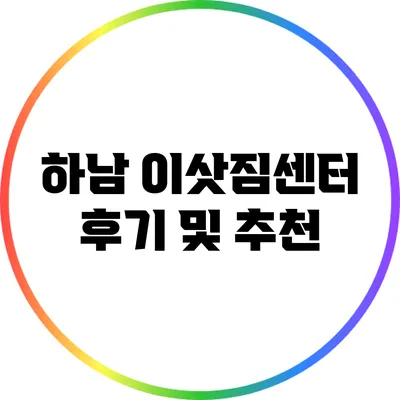 하남 이삿짐센터 후기 및 추천