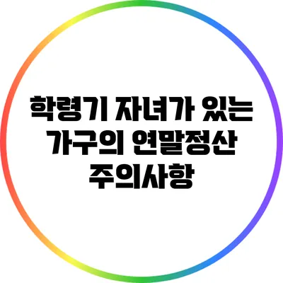 학령기 자녀가 있는 가구의 연말정산 주의사항