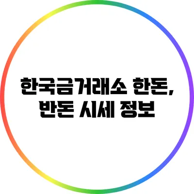 한국금거래소 한돈, 반돈 시세 정보