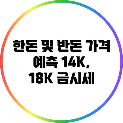 한돈 및 반돈 가격 예측: 14K, 18K 금시세
