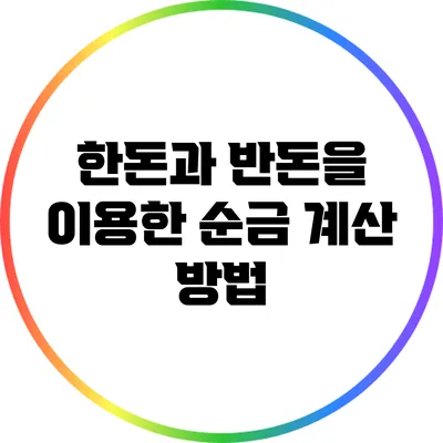 한돈과 반돈을 이용한 순금 계산 방법