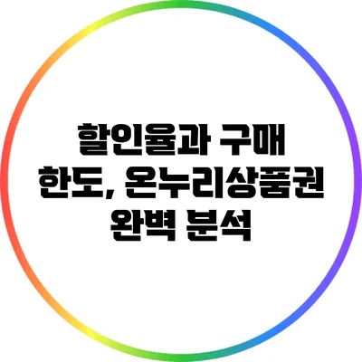 할인율과 구매 한도, 온누리상품권 완벽 분석