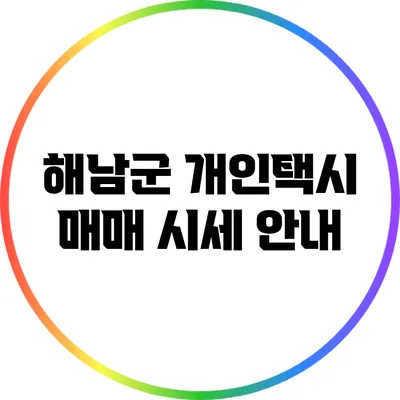 해남군 개인택시 매매 시세 안내