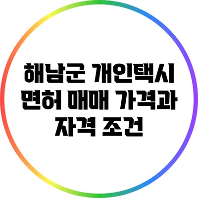 해남군 개인택시 면허 매매 가격과 자격 조건