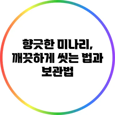 향긋한 미나리, 깨끗하게 씻는 법과 보관법
