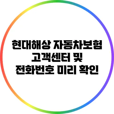 현대해상 자동차보험 고객센터 및 전화번호 미리 확인