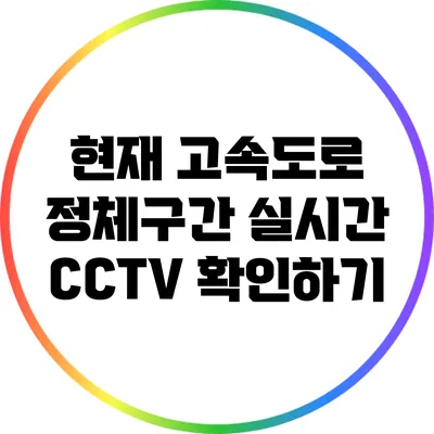 현재 고속도로 정체구간 실시간 CCTV 확인하기