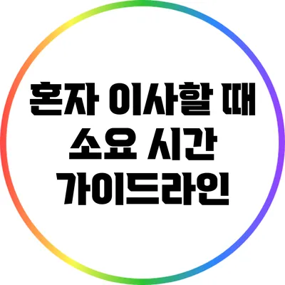 혼자 이사할 때 소요 시간 가이드라인