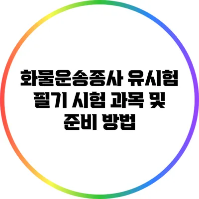 화물운송종사 유시험 필기 시험 과목 및 준비 방법