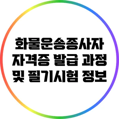 화물운송종사자 자격증 발급 과정 및 필기시험 정보