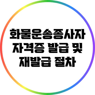 화물운송종사자 자격증 발급 및 재발급 절차