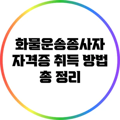 화물운송종사자 자격증 취득 방법 총 정리
