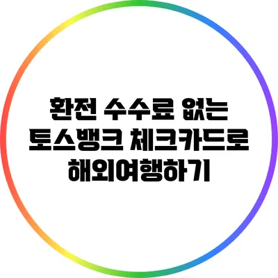 환전 수수료 없는 토스뱅크 체크카드로 해외여행하기