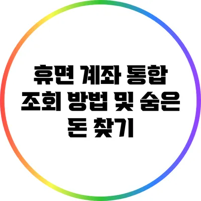 휴면 계좌 통합 조회 방법 및 숨은 돈 찾기