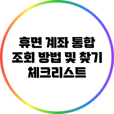 휴면 계좌 통합 조회 방법 및 찾기 체크리스트