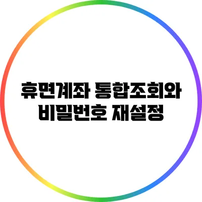 휴면계좌 통합조회와 비밀번호 재설정