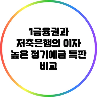 1금융권과 저축은행의 이자 높은 정기예금 특판 비교
