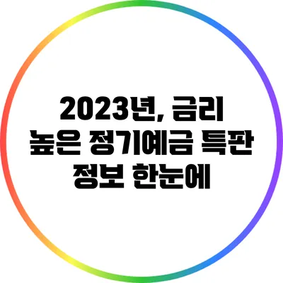 2023년, 금리 높은 정기예금 특판 정보 한눈에